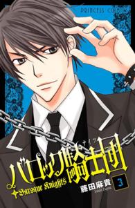 プリンセスコミックス<br> バロック騎士団 〈３〉
