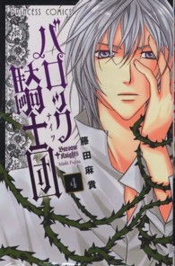 プリンセスコミックス<br> バロック騎士団 〈４〉