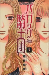 プリンセスコミックス<br> バロック騎士団 〈５〉