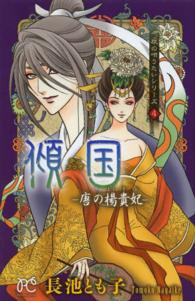 傾国－唐の楊貴妃－ - 旅の唄うたいシリーズ４ プリンセスコミックス