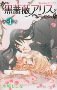 プリンセスコミックス<br> 黒薔薇アリス 〈４〉