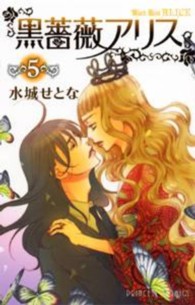 黒薔薇アリス 〈５〉 プリンセスコミックス