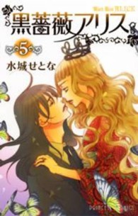 プリンセスコミックス<br> 黒薔薇アリス 〈５〉
