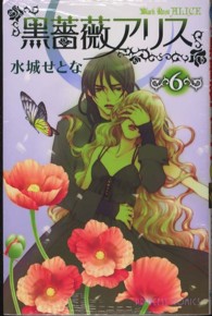 黒薔薇アリス 〈６〉 プリンセスコミックス