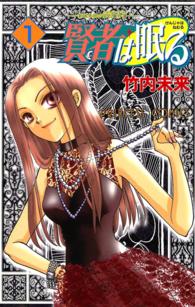 プリンセスコミックス<br> 賢者は眠る 〈１〉 - 新城未明の宝石事件簿