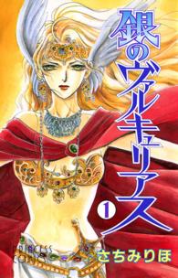 プリンセスコミックス<br> 銀のヴァルキュリアス 〈１〉