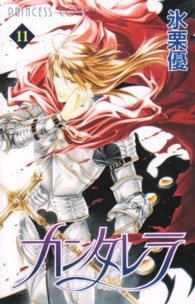 プリンセスコミックス<br> カンタレラ 〈１１〉