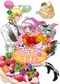 スイートな王様 〈１〉 プリンセスコミックス
