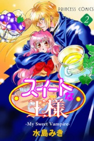 スイートな王様 〈２〉 プリンセスコミックス