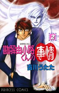 勘解由小路くんの事情 〈２〉 プリンセスコミックス