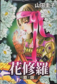 戦国美姫伝花修羅 〈６〉 プリンセスコミックス