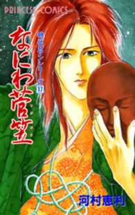 プリンセスコミックス<br> なにわ菅笠～時代ロマンシリーズ１７