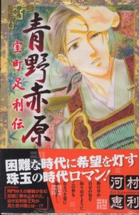 プリンセスコミックス<br> 青野赤原－室町足利伝－
