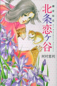 プリンセスコミックス<br> 鎌倉秘恋北条恋ケ谷