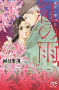 室町・春の乱紅の雨 プリンセスコミックスＧＯＬＤ