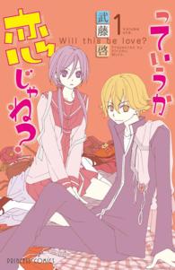 っていうか恋じゃね？ 〈１〉 プリンセスコミックス