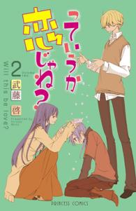っていうか恋じゃね？ 〈２〉 プリンセスコミックス