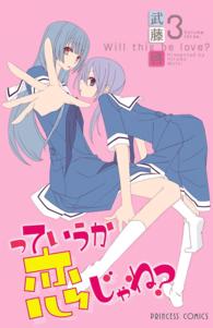 っていうか恋じゃね？ 〈３〉 プリンセスコミックス