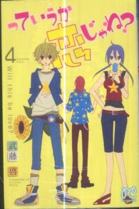 っていうか恋じゃね？ 〈４〉 プリンセスコミックス