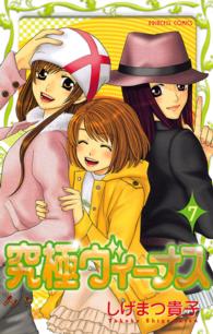プリンセスコミックス<br> 究極ヴィーナス 〈７〉