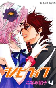 プリンセスコミックス<br> シノビライフ 〈４〉