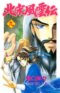 プリンセスコミックス<br> 北宋風雲伝 〈９〉