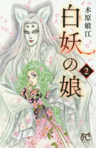 白妖の娘 〈２〉 プリンセスコミックス