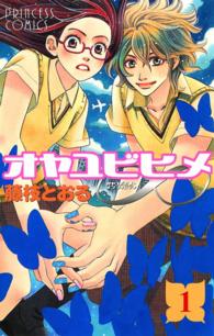 オヤユビヒメ∞ 〈１〉 プリンセスコミックス