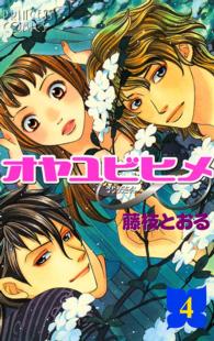 オヤユビヒメ∞ 〈４〉 プリンセスコミックス