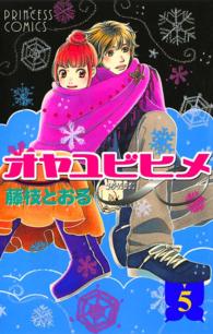 オヤユビヒメ∞ 〈５〉 プリンセスコミックス