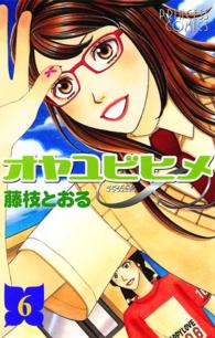 オヤユビヒメ∞ 〈６〉 プリンセスコミックス