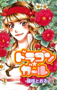 ドラゴン・ガール 〈１〉 プリンセスコミックス