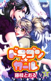 ドラゴン・ガール 〈４〉 プリンセスコミックス