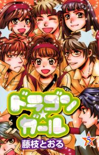 ドラゴン・ガール 〈５〉 プリンセスコミックス