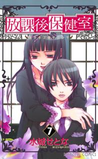 プリンセスコミックス<br> 放課後保健室 〈７〉