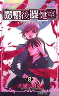 プリンセスコミックス<br> 放課後保健室 〈８〉