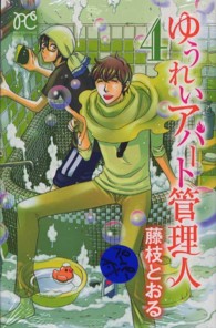 ゆうれいアパート管理人 〈４〉 プリンセスコミックス