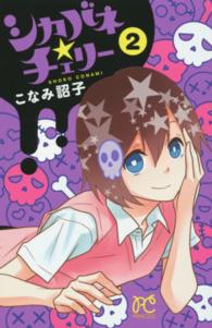シカバネ★チェリー 〈２〉 プリンセスコミックス