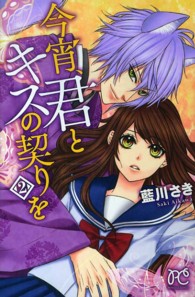 プリンセスコミックス<br> 今宵、君とキスの契りを 〈２〉
