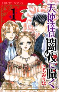 プリンセスコミックス<br> 天使達は闇夜に囁く 〈１〉
