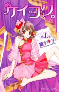 ケイコク。 〈１〉 - 世界を壊す恋 プリンセスコミックス