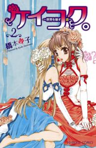 ケイコク。 〈２〉 - 世界を壊す恋 プリンセスコミックス