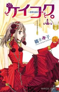 ケイコク。 〈４〉 - 世界を壊す恋 プリンセスコミックス