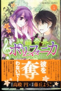 神曲奏界ポリフォニカエターナル・ホワイト 〈４〉 プリンセスコミックス