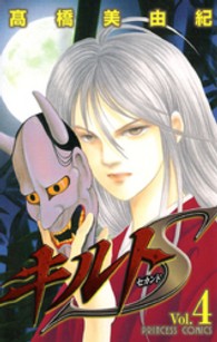 プリンセスコミックス<br> キルトＳ 〈４〉