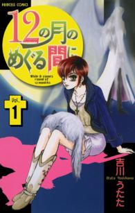 プリンセスコミックス<br> １２の月のめぐる間に 〈１〉