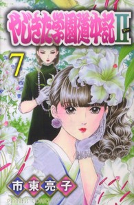 プリンセスコミックス<br> やじきた学園道中記２ 〈７〉