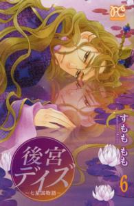 後宮デイズ～七星国物語～ 〈６〉 プリンセスコミックス