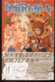 プリンセスコミックス<br> タブロウ・ゲート 〈８〉