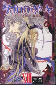 プリンセスコミックス<br> タブロウ・ゲート 〈１３〉